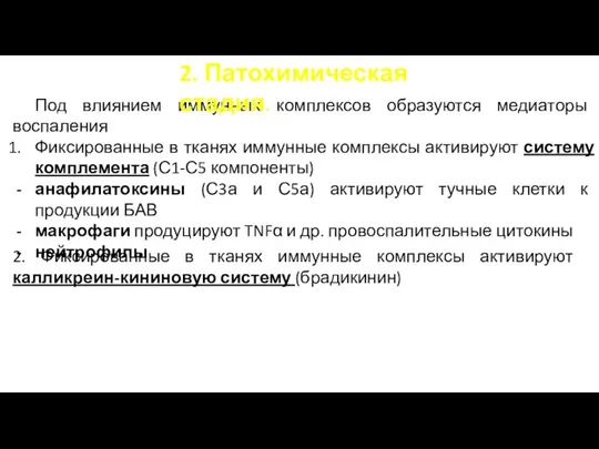 Под влиянием иммунных комплексов образуются медиаторы воспаления Фиксированные в тканях иммунные комплексы