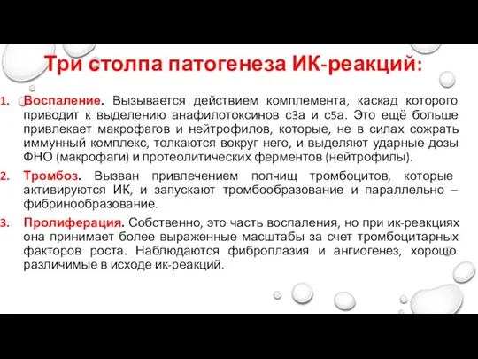 Три столпа патогенеза ИК-реакций: Воспаление. Вызывается действием комплемента, каскад которого приводит к