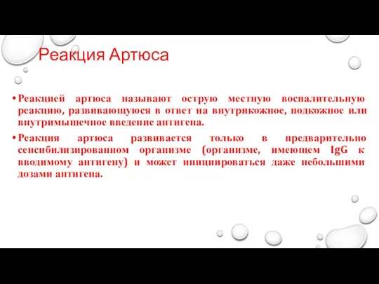 Реакция Артюса Реакцией артюса называют острую местную воспалительную реакцию, развивающуюся в ответ