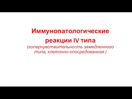 Иммунопатологические реакции IV типа (гиперчувствительность замедленного типа, клеточно-опосредованная )