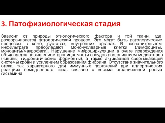 3. Патофизиологическая стадия Зависит от природы этиологического фактора и той ткани, где