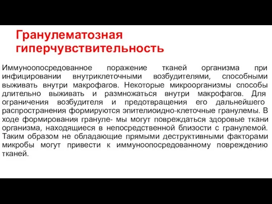 Гранулематозная гиперчувствительность Иммуноопосредованное поражение тканей организма при инфицировании внутриклеточными возбудителями, способными выживать