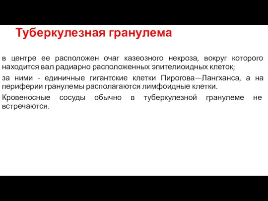 Туберкулезная гранулема в центре ее расположен очаг казеозного некроза, вокруг которого находится