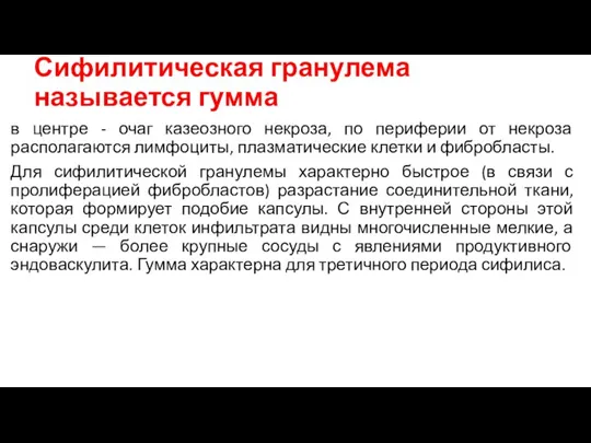 Сифилитическая гранулема называется гумма в центре - очаг казеозного некроза, по периферии