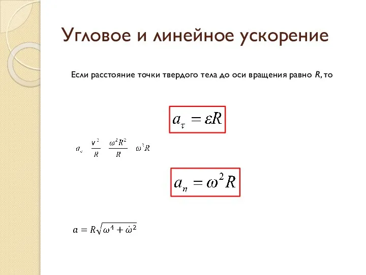 Угловое и линейное ускорение Если расстояние точки твердого тела до оси вращения равно R, то