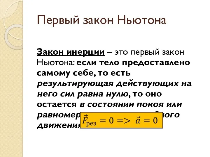 Первый закон Ньютона Закон инерции – это первый закон Ньютона: если тело