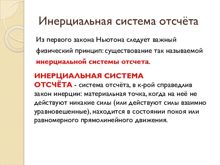 Из первого закона Ньютона следует важный физический принцип: существование так называемой инерциальной