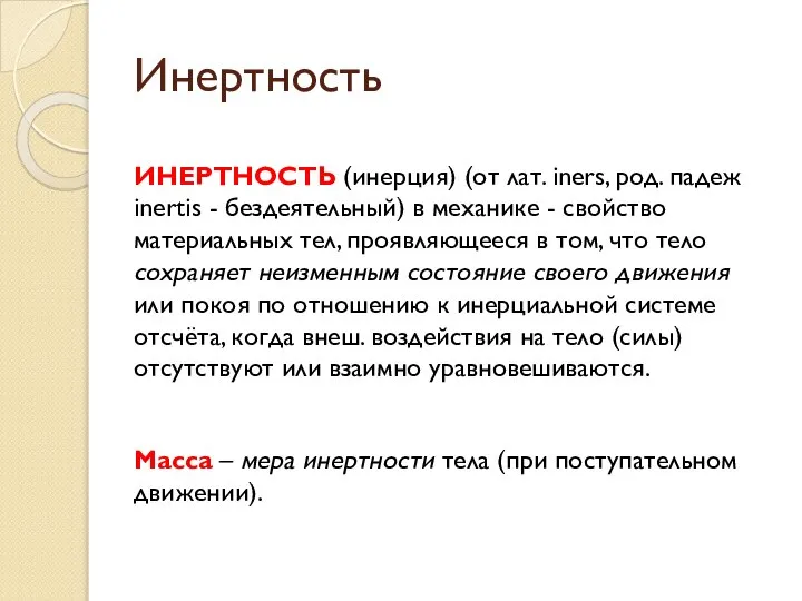 Инертность ИНЕРТНОСТЬ (инерция) (от лат. iners, род. падеж inertis - бездеятельный) в