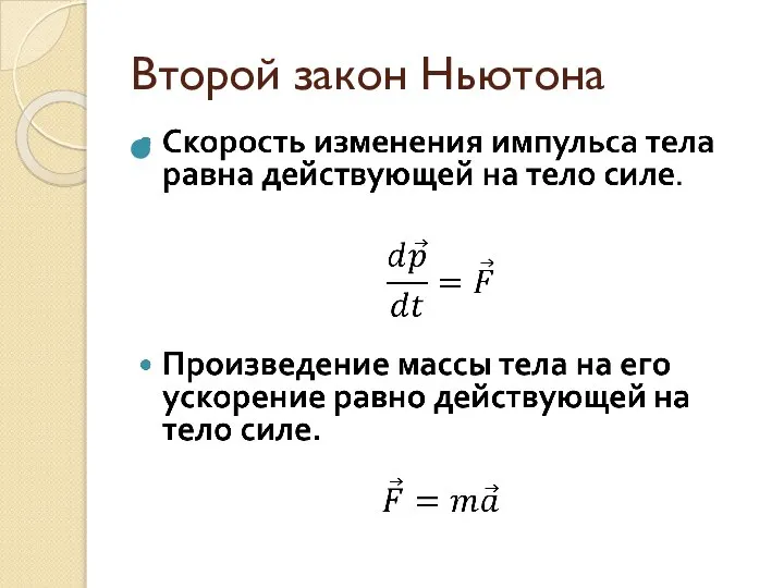 Второй закон Ньютона