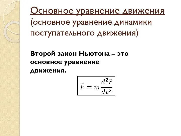 Основное уравнение движения (основное уравнение динамики поступательного движения) Второй закон Ньютона – это основное уравнение движения.