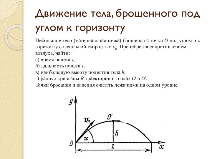 Движение тела, брошенного под углом к горизонту Небольшое тело (материальная точка) брошено