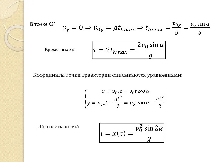 В точке О’ Координаты точки траектории описываются уравнениями: Время полета Дальность полета