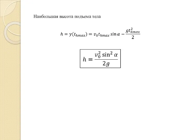 Наибольшая высота подъема тела