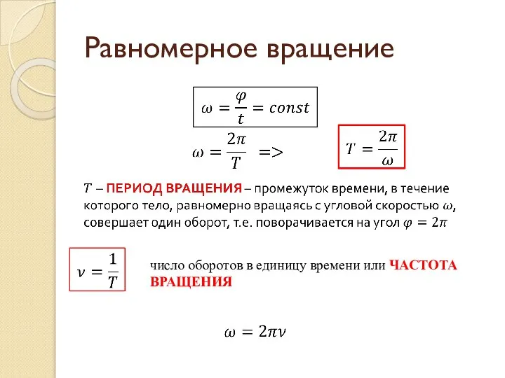 Равномерное вращение число оборотов в единицу времени или ЧАСТОТА ВРАЩЕНИЯ