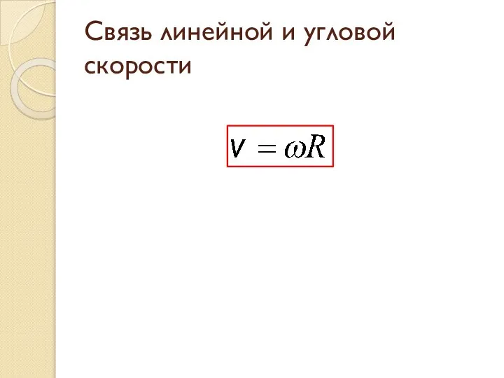 Связь линейной и угловой скорости .