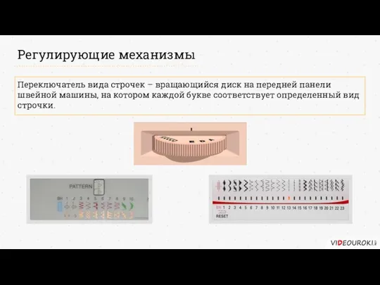 Регулирующие механизмы Переключатель вида строчек – вращающийся диск на передней панели швейной