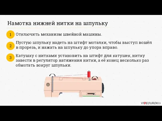 Намотка нижней нитки на шпульку Отключить механизм швейной машины. 1 Пустую шпульку