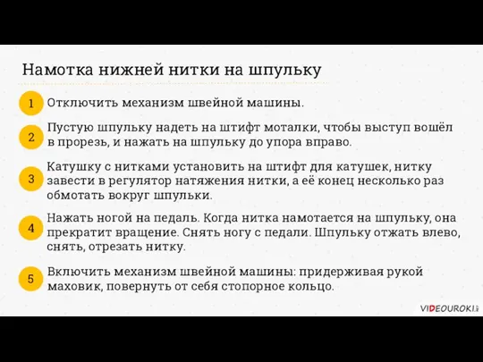 Намотка нижней нитки на шпульку Отключить механизм швейной машины. 1 Пустую шпульку