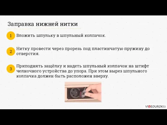 Заправка нижней нитки Вложить шпульку в шпульный колпачок. 1 Нитку провести через