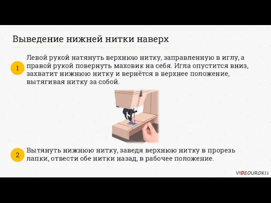 Выведение нижней нитки наверх Левой рукой натянуть верхнюю нитку, заправленную в иглу,