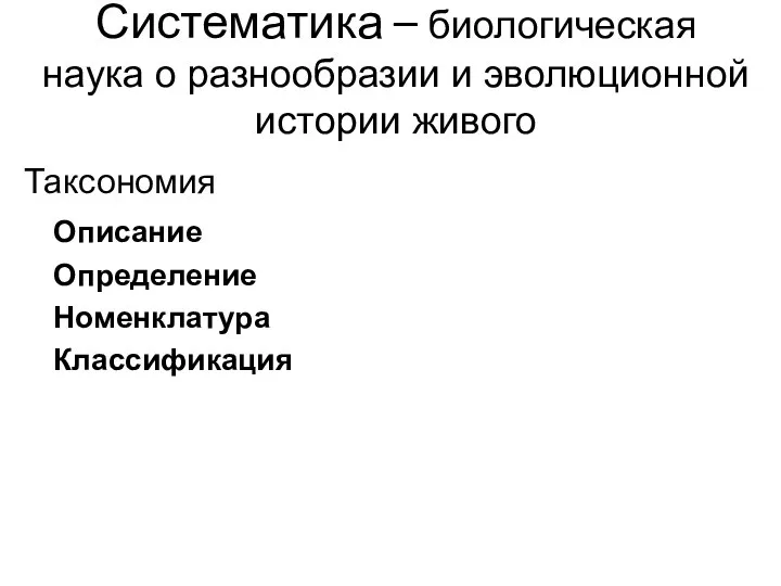 Систематика – биологическая наука о разнообразии и эволюционной истории живого Таксономия Описание Определение Номенклатура Классификация