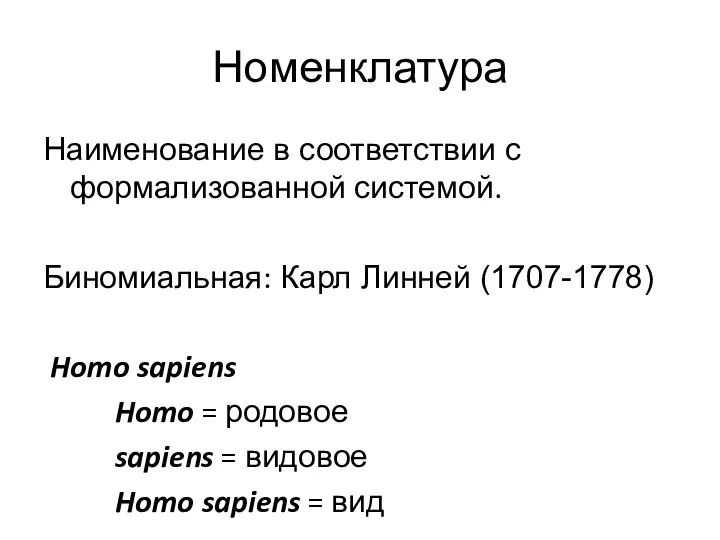 Номенклатура Наименование в соответствии с формализованной системой. Биномиальная: Карл Линней (1707-1778) Homo