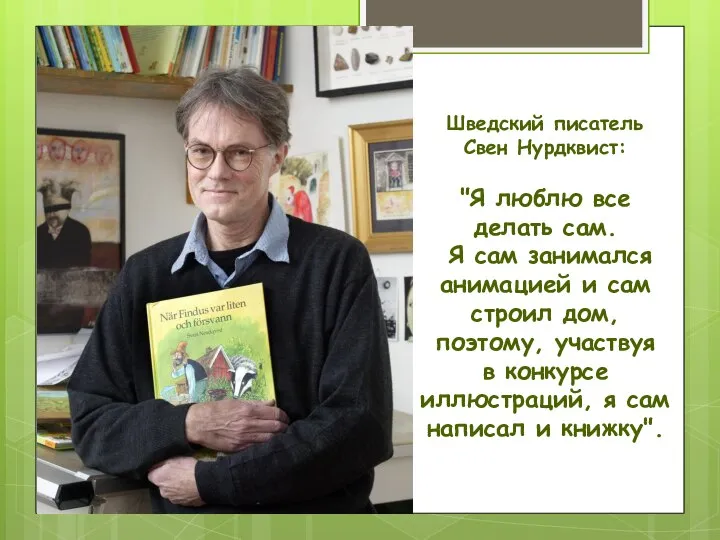 Шведский писатель Свен Нурдквист: "Я люблю все делать сам. Я сам занимался