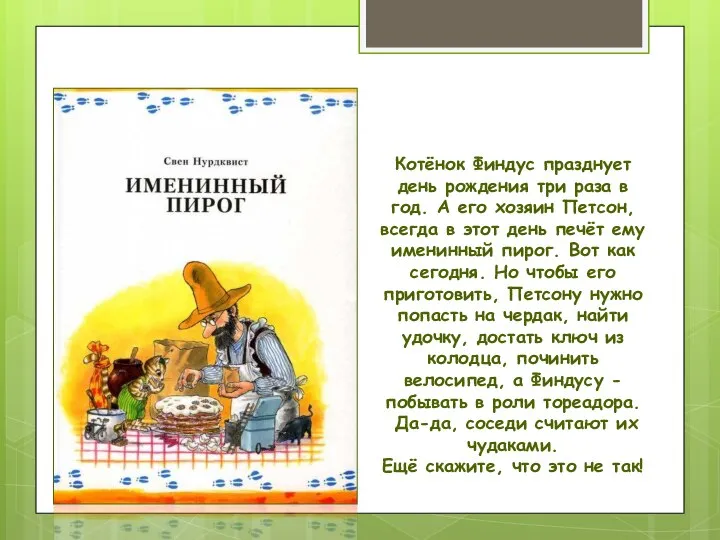 Котёнок Финдус празднует день рождения три раза в год. А его хозяин