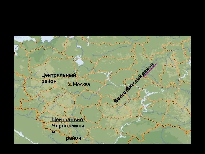 Центральный район Москва Волго-Вятский район Центрально- Черноземный . район В состав Центральной