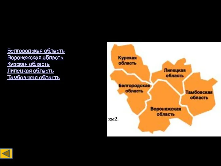 Состав: 1. Белгородская область 2. Воронежская область 3. Курская область 4. Липецкая