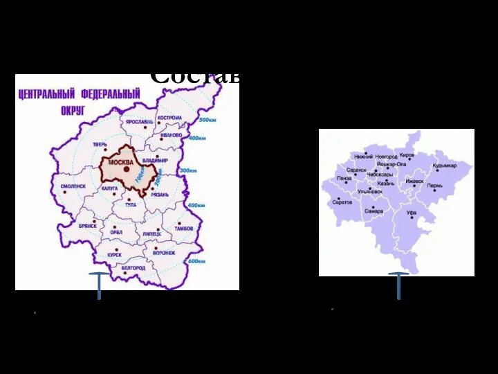 Состав района Центральный и Центрально-Черноземный районы Волго-Вятский район ПРИВОЛЖСКИЙ ФЕДЕРАЛЬНЫЙ ОКРУГ