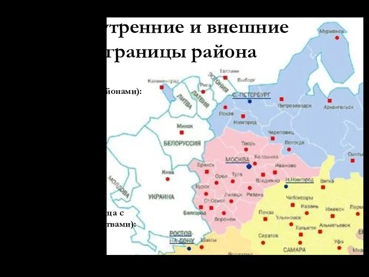 Внутренняя граница (граница с соседними районами): Северо-Западный район Европейский Север Уральский район