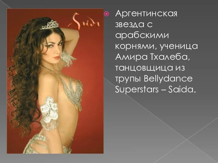 Аргентинская звезда с арабскими корнями, ученица Амира Тхалеба, танцовщица из трупы Bellydance Superstars – Saida.