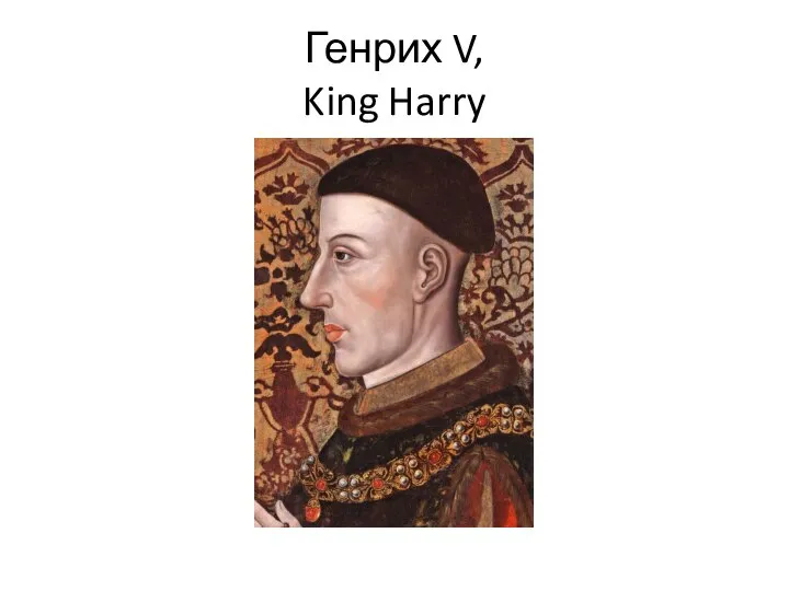 Генрих V, King Harry