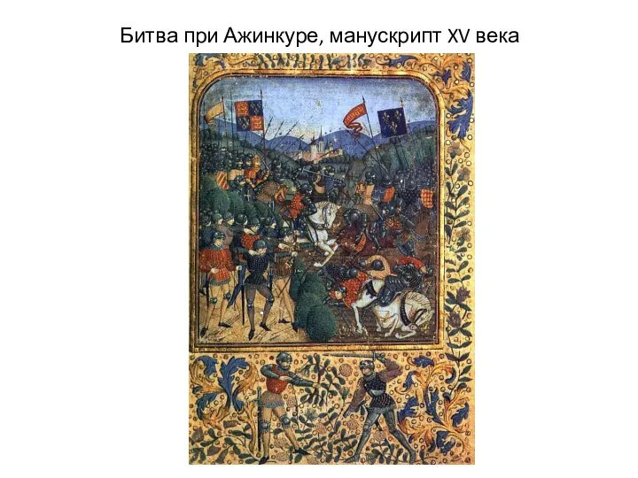 Битва при Ажинкуре, манускрипт XV века