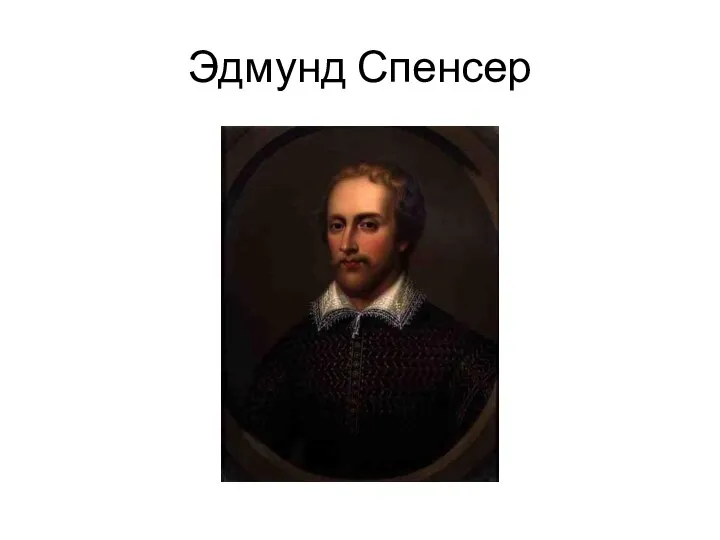 Эдмунд Спенсер