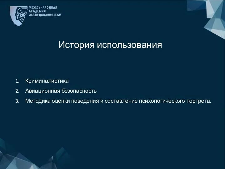 Криминалистика Авиационная безопасность Методика оценки поведения и составление психологического портрета. История использования