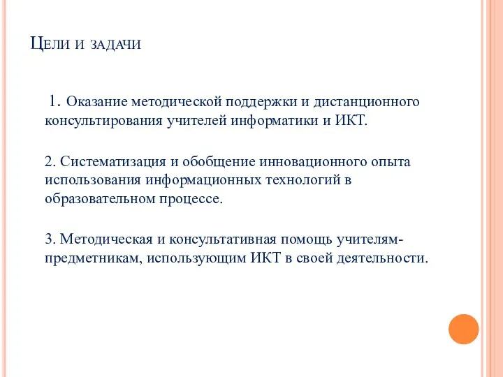 Цели и задачи 1. Оказание методической поддержки и дистанционного консультирования учителей информатики