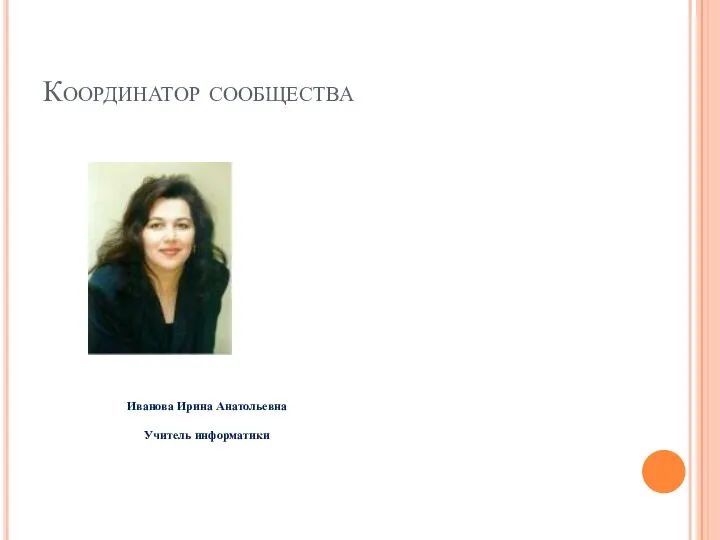 Координатор сообщества Иванова Ирина Анатольевна Учитель информатики