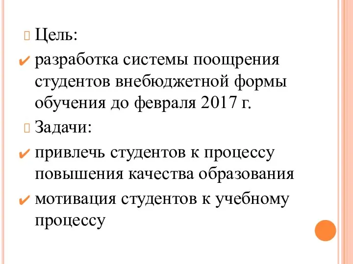 Цель: разработка системы поощрения студентов внебюджетной формы обучения до февраля 2017 г.