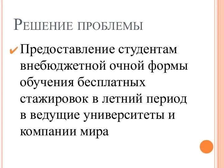 Решение проблемы Предоставление студентам внебюджетной очной формы обучения бесплатных стажировок в летний