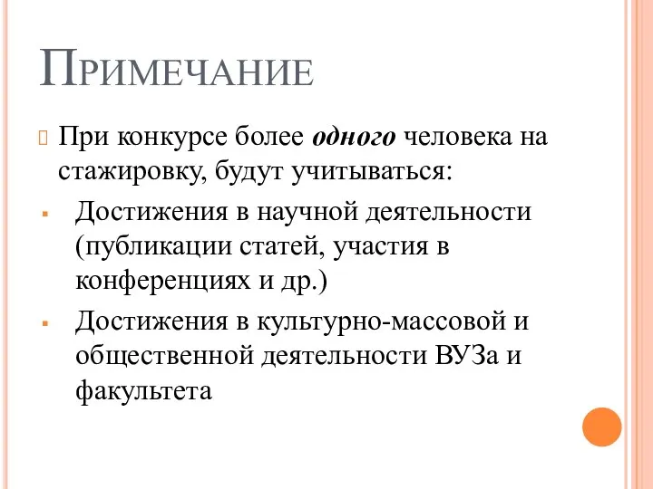 Примечание При конкурсе более одного человека на стажировку, будут учитываться: Достижения в