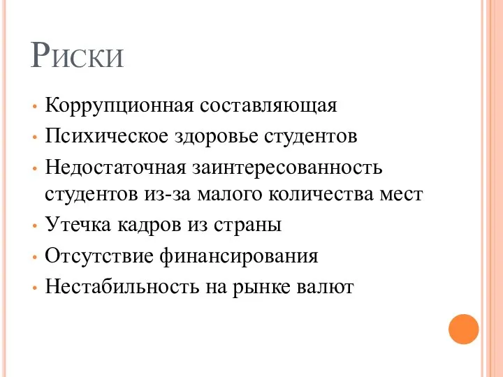 Риски Коррупционная составляющая Психическое здоровье студентов Недостаточная заинтересованность студентов из-за малого количества