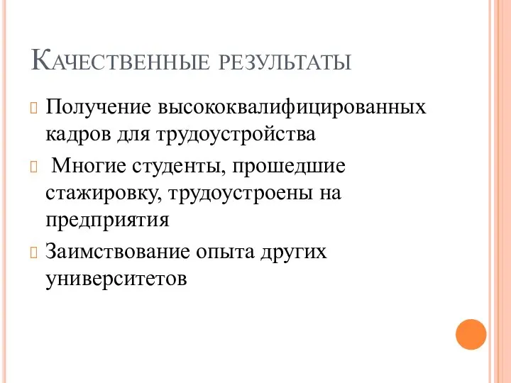 Качественные результаты Получение высококвалифицированных кадров для трудоустройства Многие студенты, прошедшие стажировку, трудоустроены