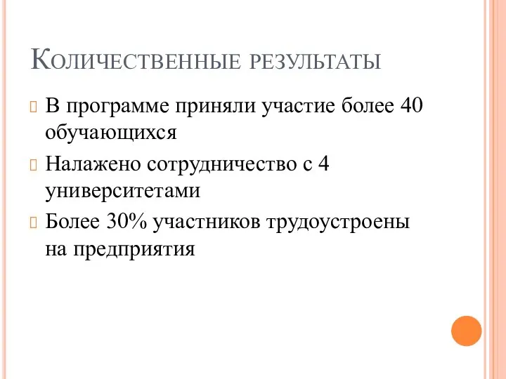 Количественные результаты В программе приняли участие более 40 обучающихся Налажено сотрудничество с