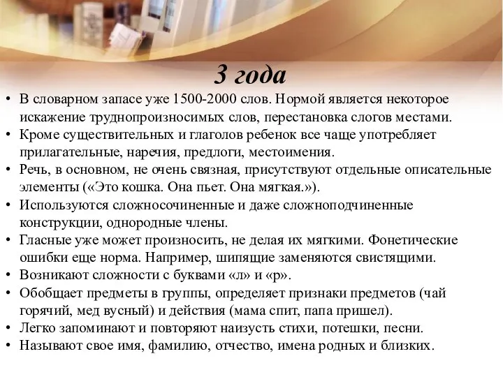 3 года В словарном запасе уже 1500-2000 слов. Нормой является некоторое искажение