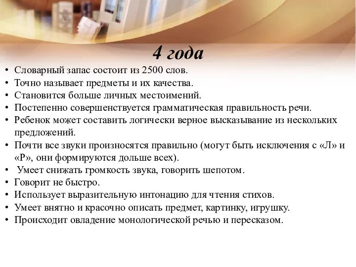 4 года Словарный запас состоит из 2500 слов. Точно называет предметы и