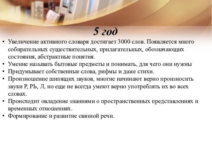 5 год Увеличение активного словаря достигает 3000 слов. Появляется много собирательных существительных,