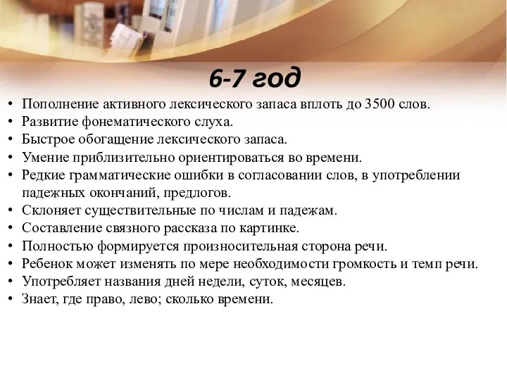 6-7 год Пополнение активного лексического запаса вплоть до 3500 слов. Развитие фонематического