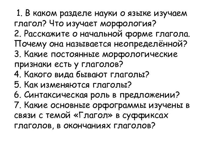 1. В каком разделе науки о языке изучаем глагол? Что изучает морфология?